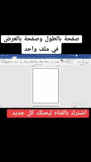 طريقة عمل صفحات بالطول والعرض في الوورد