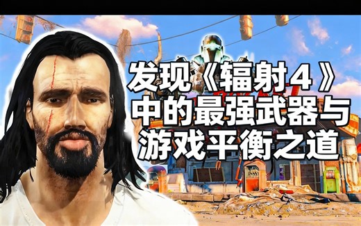 [中配]发现《辐射4》中的最强武器与游戏平衡之道 - The Spiffing Brit