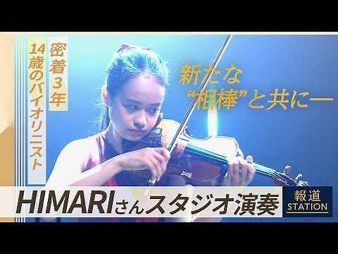バイオリニスト HIMARI（14） 密着3年でみえた“進化”新たな相棒は“伝説の名器”【報道ステーション特別演奏】(2026年3月6日)