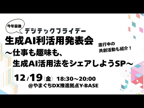 【2025年12月19日開催】生成AI利活用発表会～仕事も趣味も、生成AI活用法をシェアしようSP～