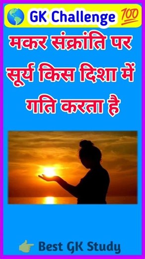 Direction of the Sun on Makar Sankranti? ☀️ | GK Challenge 2026 🔥 | #SunMovement #MakarSankranti ...