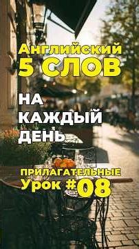 Английский язык - 5 слов на каждый день. Прилагательные, урок 08