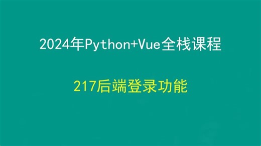 217后端登录功能，Python+Django+Vue前后端分离全栈课程，带小白学前后端分离