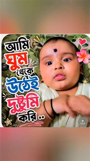 দুষটুমি শুরু#viral #shortvideo #cutebaby #song #hindisong #baby #shorts #babyboy