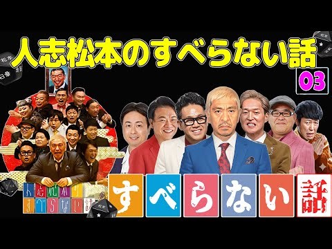 【広告なし】人志松本のすべらない話 人気芸人フリートーク 面白い話 まとめ #03【作業用・睡眠用・聞き流し】