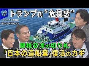 【深層NEWS】トランプ氏が米国の造船業衰退に危機感…日本の造船業に復活のチャンスか▽中国の世界シェア半分以上…経済安全保障のリスクは▽日本の技術に期待…次世代船アンモニア燃料船の開発で活路は