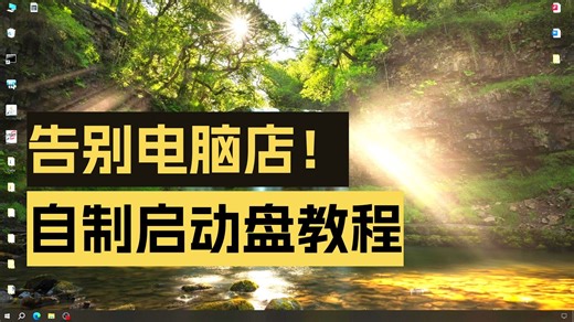 Windows10系统重装教程