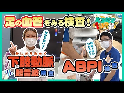 【実際に体験してみた！】ABPI（ABI）検査と下肢動脈エコー検査ってなに？（看護師・検査技師監修）