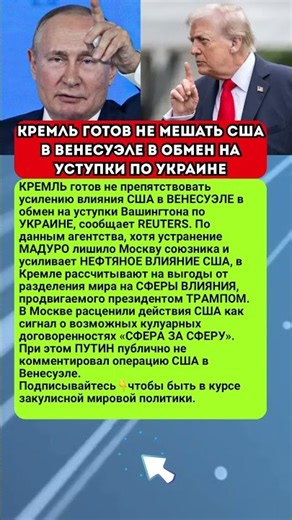 КРЕМЛЬ ГОТОВ НЕ МЕШАТЬ США В ВЕНЕСУЭЛЕ В ОБМЕН НА УСТУПКИ ПО УКРАИНЕ #новости