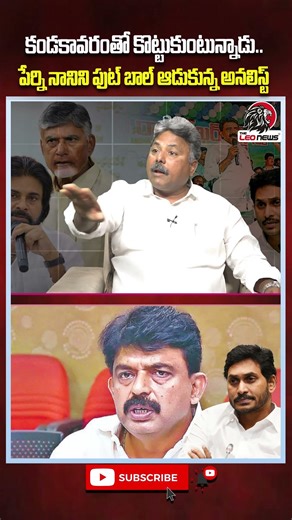 కండకావరం తో కొట్టుకుంటున్న పేర్ని నానికి అదిరిపోయే కౌంటర్🔥 #perninani #cmchandrababu #theleonews