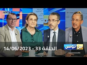 Carthage Plus Live |البث المباشر لبرنامج #من_تونس مع مريم بلقاضي الحلقة 33 | 14/06/2023