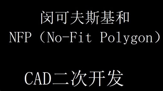闵可夫斯基和及NFP应用——CAD二次开发