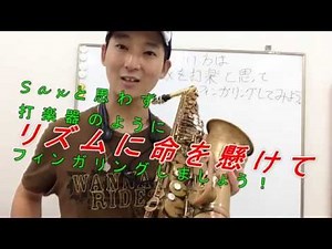 【指とリズム】サックスは打楽器？！のように吹け！！