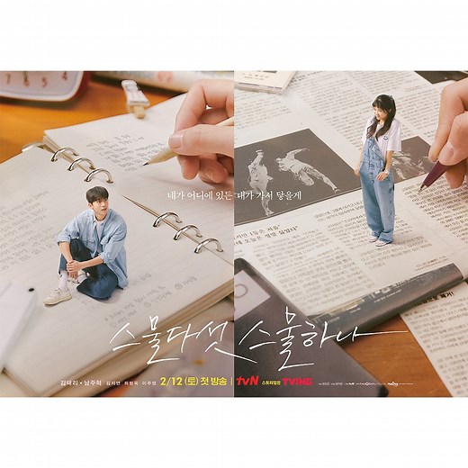 韓国ドラマ【二十五、二十一（2521）】あらすじ＆キャスト紹介・相関図・OST(挿入歌)など｜キム・テリ＆ナム・ジュヒョク主演