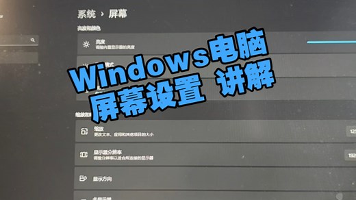 Win电脑 屏幕 显示 设置 讲解