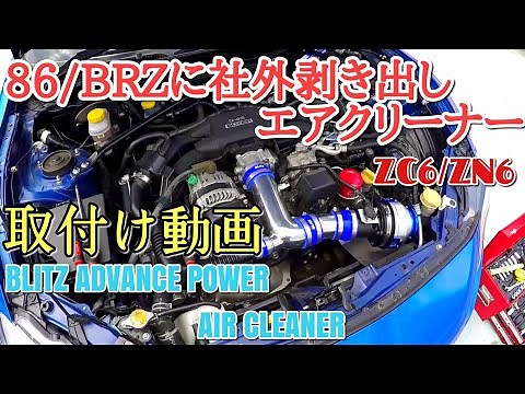 86/BRZにBLITZの剥き出しエアクリーナー取り付け！吸気音がヤバみ♡