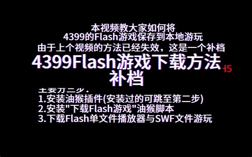 4399Flash游戏下载方法(补档)
