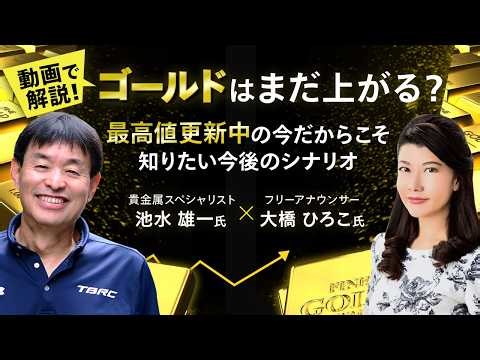 歴史的高値でも「買い」なのか？プロが予測するゴールドの次なるステージ