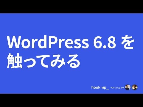 WordPress 6.8 を触ってみる