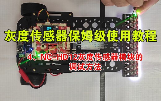 4、NC-HD12灰度传感器模块的调试方法
