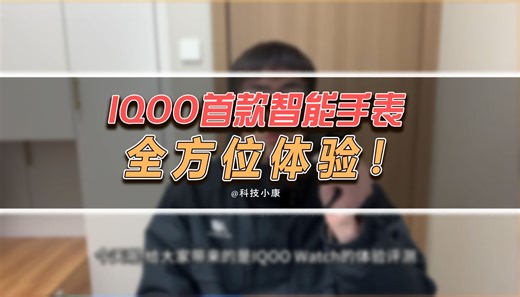 IQOO首款智能手表详细体验！