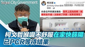 #瑪格麗特：祝阿北早日康復！！ ▌柯文哲喉嚨不舒服在家快篩陽 已PCR等待結果 | 三立新聞