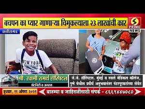बचपन का प्यार गाणाऱ्या चिमुकल्याला तब्बल २३ लाखांची कार गिफ्ट | Bachpan Ka Pyar