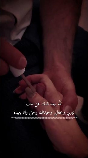 وماتحلى بعينك غيري 🥺💔