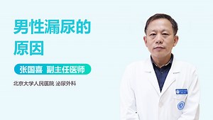 男性漏尿的原因-有来医生