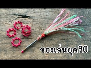 How to make toys from the 90s when P'Non was a kid💥 #90stoys #follow #YouTubechannel #P'Non #diy ...