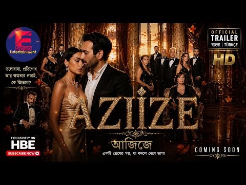 AZIZE (2026) Official Trailer Bangla | Turkish Drama Series | E Series Entertainment🔥