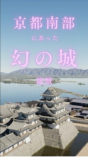 京都南部にあった幻の城 #淀城 #巨椋池