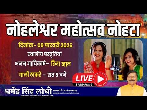 Nohleshwar Mahotsav Live - Nohta - नोहलेश्वर महोत्सव मेला 2026 रिजा खान, बाली ठाकरे