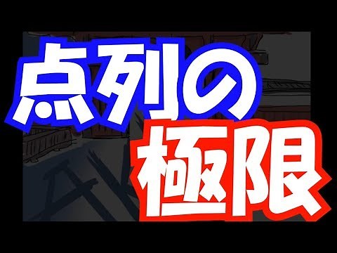 【解析学♯9】点列の極限