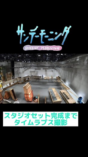 スタジオセットの建て込みをタイムラプスで見る
