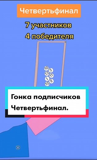 ГОНКА ПОДПИСЧИКОВ. Четвертьфинал. 4 победителя. #игра #рек #гонкаподписчиков #algodoo