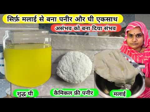 1 हफ्ते की मलाई से Ghee + Paneer एक साथ! 😲 ये अनोखी ट्रिक नहीं जानते होंगे आप | Zero Waste Recipe