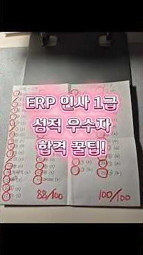 HR 직무 취준생의 한 줄기 빛 자격증 #erp인사1급 #ERP #한국생산성본부 #HR #인사자격증 #합격후기