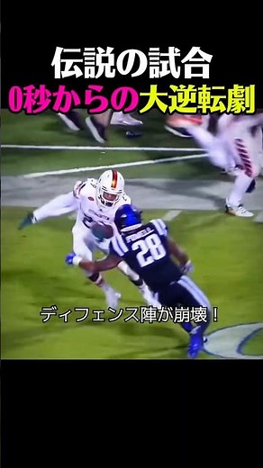 [American Football] A Legendary Game: A Dramatic Comeback from 0 Seconds