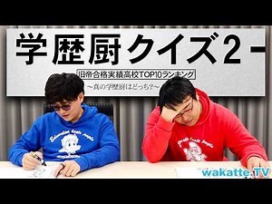 旧帝の合格者数TOP10を当てるクイズでどちらが真の学歴厨か決めます。【wakatte TV】#1395