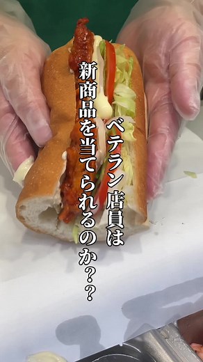 サブウェイ新商品をベテラン店員が当てる？！