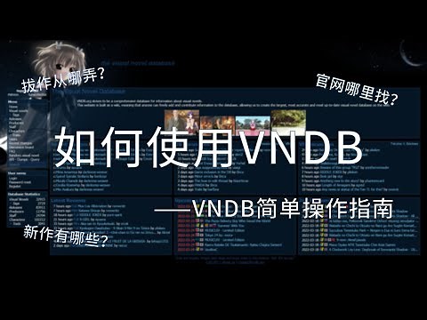 [教程]或许是世界上最全面的galgame信息站——VNDB简单操作指南