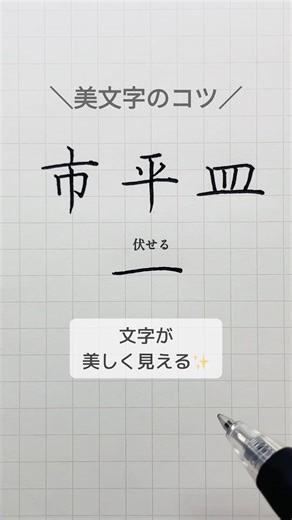[Tips for beautiful handwriting] When there is a long horizontal line #penmanship #beautifulhandw...