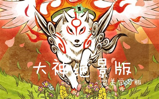 免费白嫖 大神绝景版OKAMI HD ⼀款⽔墨画风格的冒险解谜动作游戏 三楼 私信自动回复