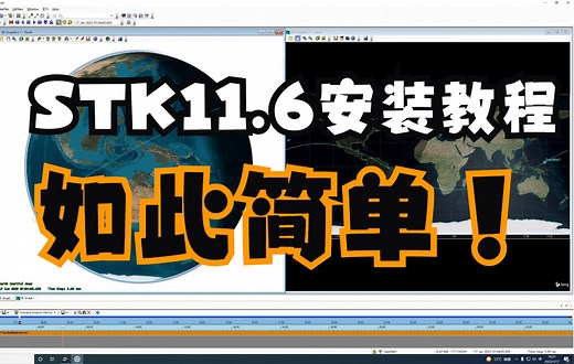STK11.6 安装教程