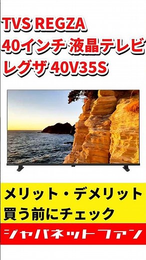 TVS REGZA 40インチ 液晶テレビ レグザ 40V35Sのメリット・デメリット #ジャパネット #ジャパネットたかた #テレビ