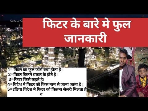 फिटर किसे कहते है 👀 What is Fitter? Fitter Full Form क्या है? Types of Fitter? Function of Fitter?