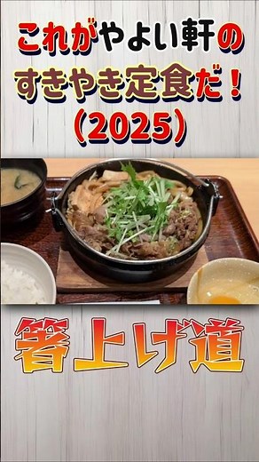 【これがやよい軒のすき焼き定食だ！】やよい軒 すき焼き定食 2025【箸上げ道】