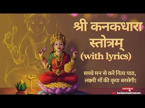 श्री कनकधारा स्तोत्र | हर रोज़ करें पाठ और पाएं धन की वर्षा | Shree kanakdhara Strotra with Lyrics ​
