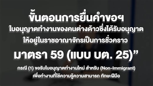 💻ขั้นตอนการยื่นคำขอใบอนุญาตทำงานของคนต่างด้าว “การยื่นขอรับใบอนุญาตทำงานของคนต่างด้าว ซึ่งได้รับอนุญาตให้อยู่ในราชอาณาจักรเป็นการชั่วคราว กรณีขอรับใบอนุญาตทำงานใหม่ สำหรับ (Non-Immigrant) เพื่อทำงานที่ใช้ความรู้ความสามารถ ทักษะ ฝีมือ มาตรา 59 (แบบ บต.25)” ✅ศึกษาคู่มือการยื่นคำขอฯ มาตรา 59 (แบบ บต.25) ได้ที่ https://url.in.th/EOZEg สำหรับผู้ใช้งานนายจ้าง ผู้ดำเนินการแทน หรือ บนจ. สามารถลงทะเบียนเข้าใช้งานระบบ e-WorkPermit เพื่อดำเนินการยื่นคำขอใบอนุญาตทำงานของคนต่างด้าวในกระบวนงานต่าง ๆ ได้ที่เว